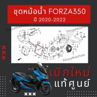 หม้อน้ำ Forza350 ปี2020-2022 เบิกใหม่ แท้ศูนย์