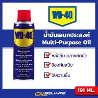 ผลิตภัณฑ์ดูแลรถยนต์ ดับบลิว ดี 40 น้ำมันอเนกประสงค์ WD-40 Multi-Purpose Oil ขนาดบรรจุ 191 มิลลิลิตร l Oilsquare ออยสแควร์