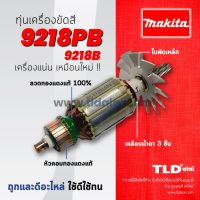 ?รับประกัน?ทุ่นเครื่องขัดสี (DCA) Makita มากีต้า นิ้ว รุ่น 9218PB, 9218B ทุกรุ่นใช้ทุ่นเดียวกัน อย่างดี // ฟันเฟือง11ฟันหมุนขวา