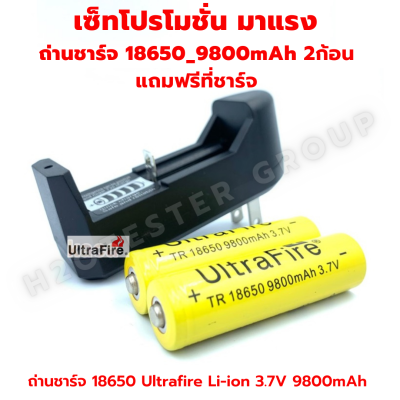 ถ่านชาร์จ 18650 Ultrafire Li-ion 3.7V 9800mAh จำนวน 2 ก้อน แถมฟรี ที่ชาร์จ 1 อัน