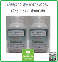 *แพ็ค2* (ปฐมอโศก) ยาธาตุบรรจบ ชนิดลูกกลอน (200 เม็ด) 2 กระปุก ยาสามัญประจำบ้าน ธาตุไม่ปกติ ท้องเสีย/ท้องเสียเรื้อรัง #ของแท้ *ใหม่* #เย็นกายใจ