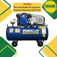 Puma ปั๊มลม PP2-MI380V-MG 2ลูกสูบ 64L พร้อมมอเตอร์ Mitsubishi 1/2HP 380V