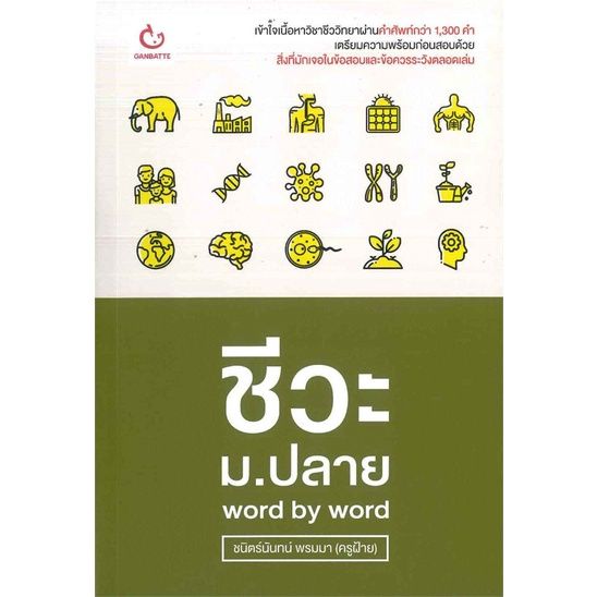 หนังสือ-ชีวะ-ม-ปลาย-word-by-word-ผู้แต่ง-ชนิตร์นันทน์-พรมมา-ครูฝ้าย-สนพ-ganbatte-หนังสือคู่มือเรียน-คู่มือเตรียมสอบ