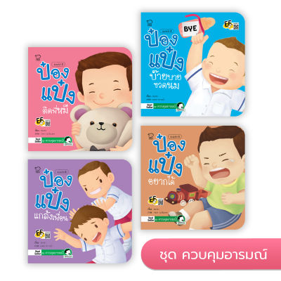 หนังสือเด็ก ป๋องแป๋ง (ชุดควบคุมอารมณ์ 4 เล่ม)