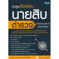 ส่งฟรี หนังสือ  หนังสือ  ตะลุยข้อสอบนายสิบตำรวจ สายอำนวยการและสนับสนุน  เก็บเงินปลายทาง Free shipping