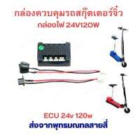 กล่องควบคุม กล่องไฟ 24v 120w อะไหล่ สำหรับ สกุ๊ตเตอร์ไฟฟ้า จิ๋ว จักรยานไฟฟ้า มอเตอร์ไซด์ไฟฟ้า eScooter Electronic Control Unit