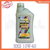 ( PRO+++ ) โปรแน่น.. HKS Super Oil 10W-40 1ลิตร น้ำมันเครื่องเบนซิน สังเคราะห์แท้ 100% Super Oil Premium ราคาสุดคุ้ม น้ํา มัน เครื่อง สังเคราะห์ แท้ น้ํา มัน เครื่อง มอเตอร์ไซค์ น้ํา มัน เครื่อง รถยนต์ กรอง น้ำมันเครื่อง