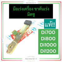 ขาคันเร่ง ขาคันเร่งเครื่อง มือเร่ง มือเร่งเครื่อง มิตซู Di700 Di800 Di1000 Di1200 ขาคันเร่งdi700 ขาคันเร่งdi800 ขาคันเร่งdi1000 ขาคันเร่งdi1200 มือเร่งdi