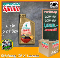 ( ขายยกลัง ) น้ำมันเครื่อง Petronas Sprinta F900 10W-50 ,10W-40 (1L) API SN