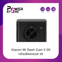 Xiaomi Mi Dash Cam 2 2K (Global Version) เสี่ยวหมี่ กล้องติดรถยนต์ 2K | ประกันศูนย์ไทย 1 ปี