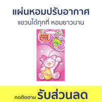 แผ่นหอมปรับอากาศ Daily Fresh แขวนได้ทุกที่ หอมยาวนาน Lucky Neko - น้ําหอมปรับอากาศ น้ําหอมปรับอากาศในห้อง แผ่นน้ําหอมปรับอากาศ ถุงหอมปรับอากาศ น้ําหอมปรับอากาศรถยนต์ เจลหอมปรับอากาศ แผ่นน้ําหอมปรับอากาศในรถยนต์ น้ําหอมปรับอากาศในบ้าน