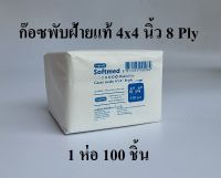 Softmed ก๊อซพับ ผ้าก๊อซปิดแผล ผ้าก๊อซฝ้ายแท้ (Gauze Swab) ขนาด 4x4 นิ้ว/ 8 PLY 100 ชิ้น ยี่ห้อ Longmed