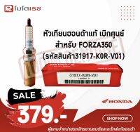 หัวเทียนรถมอเตอร์ไซค์ หัวเทียนฮอนด้าแท้เบิกศูนย์ สำหรับFORZA350 (รหัสสินค้า31917-K0R-V01) อุปกรณ์สำหรับรถมอเตอร์ไซค์ พร้อมจัดส่ง ?