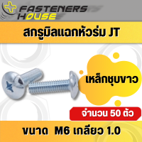 น็อตสกรู หัวร่มแฉก เหล็ก ชุบขาว หัวกระทะ  M6 เกลียวมิล จำนวน 50 ตัว