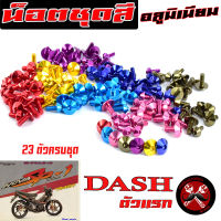 น็อตชุดสีแดชตัวแรก/น็อตชุดสี อลูมิเนียม DASH ตัวแรก( 23 ตัวครบชุด)น็อตชุดสีแดช งานดีสีสวยไม่ลอกไม่ซีด/น็อตแต่งไล่เบา/น็อตชุดหัวร่มใส่แดช