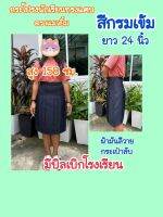 กระโปรงนักเรียนมัธยม ทรงแคบ ตราแมวยิ้ม  สีกรมเข้ม ยาว 24 นิ้ว