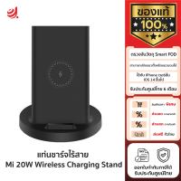 [พร้อมส่ง] แท่นชาร์จไร้สาย Xiaomi Mi 20W Wireless Charging Stand (ใช้กับ IPhone เวอร์ชั่น IOS 14 ขึ้นไป) ของแท้ รับประกันศูนย์ไทย 6 เดือน