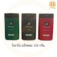 โรมาโน่ แป้งหอม 125 กรัม Romano Talcum Powder 125 g.