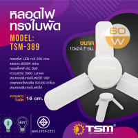 หลอดไฟทรงใบพัด 60W แสงขาว พับเก็บได้ TSM-389 Fan Blade LED Bulb ประหยัดพลังงาน