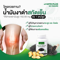 พร้อมส่ง สำหรับผู้ปวดเข่า | น้ำมันงาดำสกัดเย็น มิตรพลัส MitrPlus Oil   |  30 แคปซูลเจล | Black Sesamin แคลเซียม นิ้วชา ปวดขา