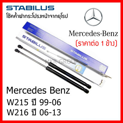 Stabilus โช๊คค้ำฝากระโปรงหน้า OEM แท้จากเยอรมัน เปิดฝากระโปรง แบบปลายนิ้วสัมผัส Benz CL W215 99-06 W216 06-13