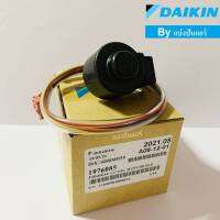 E valve อีวาวล์ไดกิ้น Daikin ของแท้ 100% Part No. 1976085