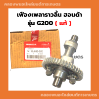 เฟืองราวลิ้น ฮอนด้า แท้!! รุ่น G200 เฟื่องราวลิ้นฮอนด้า เครื่องยนต์ฮอนด้า เฟืองราวลิ้นG200 เฟืองเครื่องสูบน้ำHonda