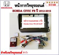 หน้ากากวิทยุรถยนต์ HONDA CIVIC FB 2012-2015 พร้อมอุปกรณ์ชุดปลั๊ก l สำหรับใส่จอ 9นิ้ว