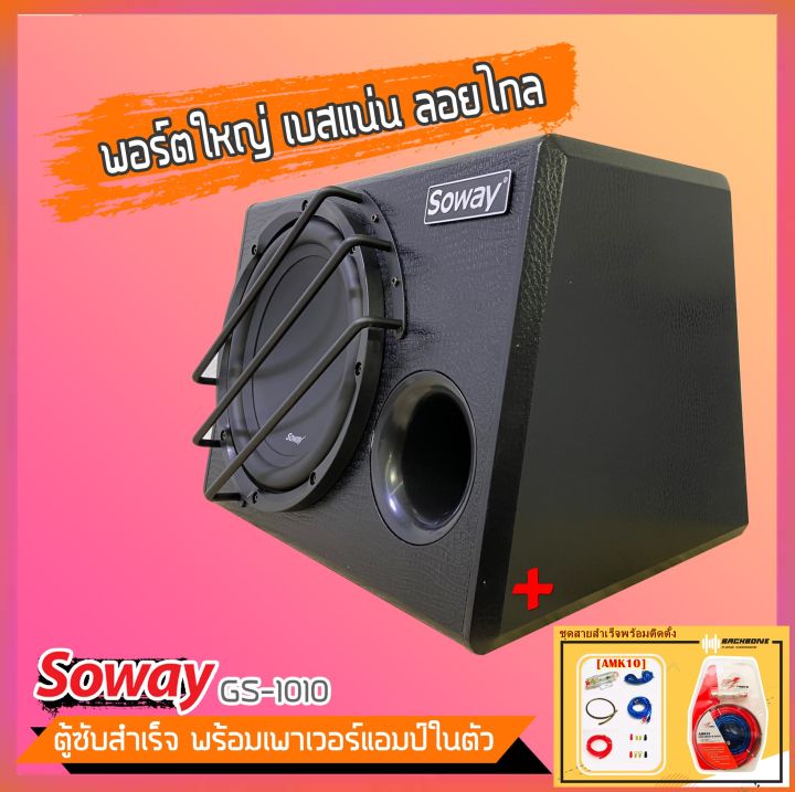 ถูกสุดๆ-ตู้ซับสำเร็จรูป-soway-gs-1010-ตู้ซับบ็อกซ์-10นิ้ว-ลำโพงซับ-ตู้ลำโพงซับเบส-พร้อมแอมป์ในตัว-ซับวูฟเฟอร์-ดอกซับ10นิ้ว-500วัตต์