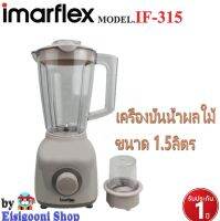 IMARFLEX รุ่น IF-315 เครื่องปั่นน้ำผลไม้ความจุ1.5 ลิตร400W(สีเบจ)รับประกัน 1 ปี โถปั่นพลาสติค สามารถปรับSpeedความเร็วได้ 2 ระดับและปรับแบบPulse ได้