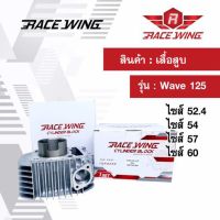 Race Wing เสื้อสู Wave125 ไซส์ 52.4 54 57 60 mm เวฟ