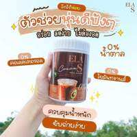 COCOA ELA S โกโก้จ่อย ไขมัน0% ไม่มีน้ำตาล อร่อยเข้มข้น ดื่มได้ทั้งร้อนและเย็น