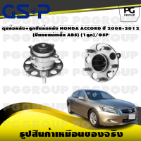 ดุมล้อหลัง+ลูกปืนล้อหลัง HONDA ACCORD ปี 2008-2012 (มีแถบแม่เหล็ก ABS) (1ลูก)/GSP