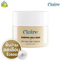 Claire Sleeping Milk Mask แคลร์ สลีปปิ้ง มิลค์ มาส์ก [50 ml.] มาส์กน้ำนมสูตรเข้มข้น