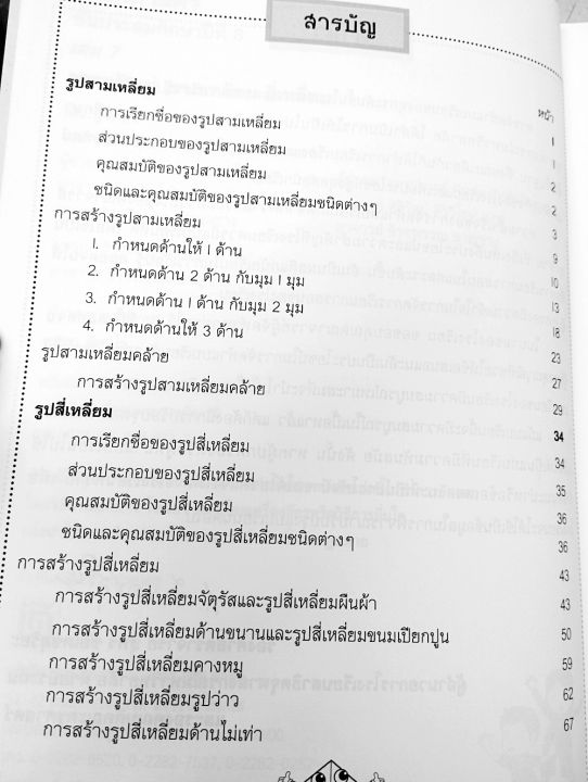 คณิตศาสตร์-ป-6-เล่ม-7-การสร้างสามเหลี่ยม-สี่เหลี่ยม-ไม่มีเฉลย-บรรณกิจ