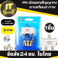 Pk ตัวแยกสัญญาณดาวเทียม 2ทาง  ตัวแยก 2-Way SPLITTER 5-2500 MHz แบบเหล็ก (ไม่มีหัวF) 2 ทาง เพาเวอร์พาส /ไฟผ่านทุกขา สปลิตเตอร์  ใช้ได้กับทุกกล่อง GMM z/PSI/IPM