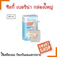 ถูกมาก! ซิลกี้ เคลือบผม Berina เบอริน่า กล่องใหญ่ ปริมาณ 85ml. ใช้เคลือบผม เพื่อป้องกันการแตกปลายของเส้นผม ผมนุ่มลื่น กลิ่นหอม