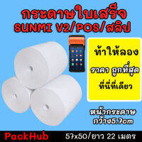 ?คุ้มสุด? กระดาษความร้อน สลิป ขนาด 57x50mm ยาว 22 m ไม่มีแกน/มีแกน