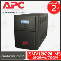 APC Easy UPS Line-interactive SMV1000I-MS 1000VA/700Watts เครื่องสำรองไฟ ของแท้  รับประกันสินค้า 2ปี