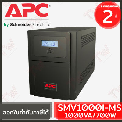 APC Easy UPS Line-interactive SMV1000I-MS 1000VA/700Watts เครื่องสำรองไฟ ของแท้  รับประกันสินค้า 2 ปี