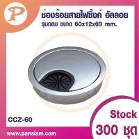 ( Promotion+++) คุ้มที่สุด pansiam ช่องร้อยสายไฟซิงค์อัลลอยด์กลม CCZ-60 ขนาด 60 มิลจำนวน 1 ตัว ส่งตรงจากบริษัท ราคาดี อุปกรณ์ สาย ไฟ อุปกรณ์สายไฟรถ