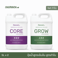 5L ปุ๋ยกันชา สูตรทำใบ ใบเขียว ใบแน่น ลำต้นแข็งแรง ธาตุอาหารครบจบในสูตรเดียว / Vegetative Stage Liquid Fertilizer - Chemrich