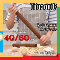 ที่นวดแป้ง เครื่องมือนวดแป้ง Home007 ไม้นวดแป้ง ไม้คลึงแป้ง มี 2 ขนาด 40/60 cm ที่นวดแป้ง เส้นพาสต้า เบเกอรี่ ไม้คุณภาพดี จับได้ถนัดมือ dough kneading machine