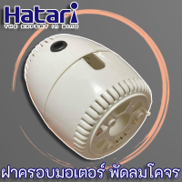 ฝาครอบมอตอร์ พัดลมโคจร พัดลมเพดาน Hatari แท้ (คู่หน้า-หลัง) สำหรับพัดลมขนาด 16" - 18"