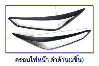 ครอบไฟหน้า Nissan Almera 2020 ดำด้าน ใส่ได้เฉพาะตัวที่ไม่มีไฟเดย์ไลท์ (รุ่นที่ใส่ได้-S,E,EL)