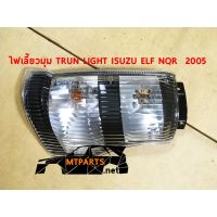 ไฟเลี้ยวมุม TURN LIGHT ISUZU ELF NQR 2005 สิบล้อ หกล้อ ขวา 103043-R