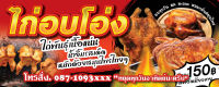 ป้ายไวนิล ไก่อบโอ่ง 80x200