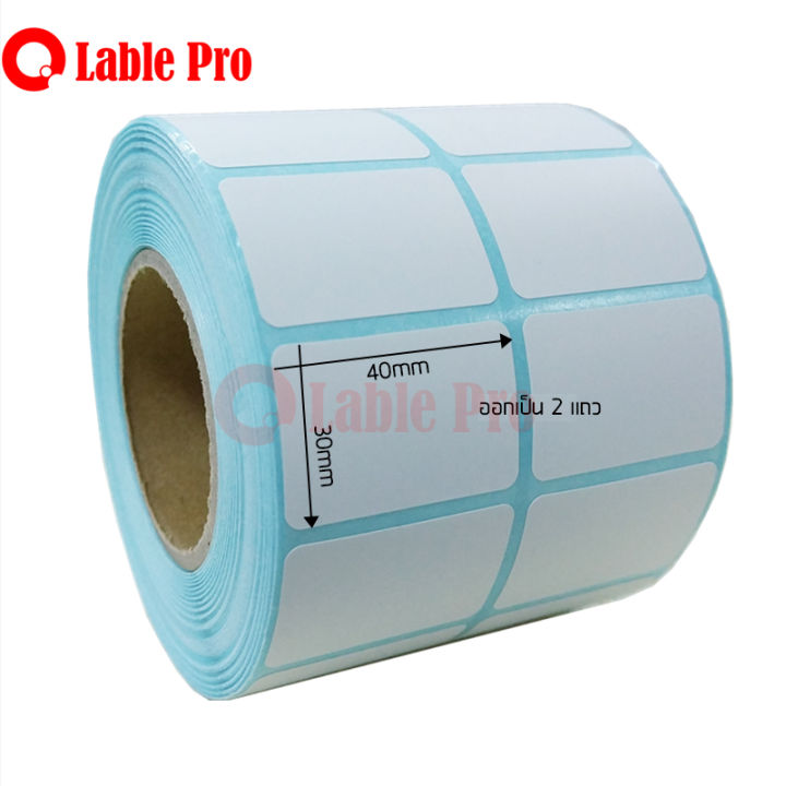 lable-pro-สติ๊กเกอร์ความร้อน-label-stickerลาเบล-กระดาษลาเบล-label-sticker-ขนาด-30x40-8000-ดวง-แบบ-2-แถว