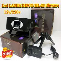 (พร้อมส่ง)LED Laser ไฟดิสโก้ ไฟปาตี้ ไฟเลเซอร์12V HL23 เขียวเเดง