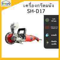 SH-D17 เครื่องกรีดร่องผนัง วางท่อสายไฟ เซาะร่อง เครื่องกรีดผนัง 2800วัตต์ ระบบน้ำ